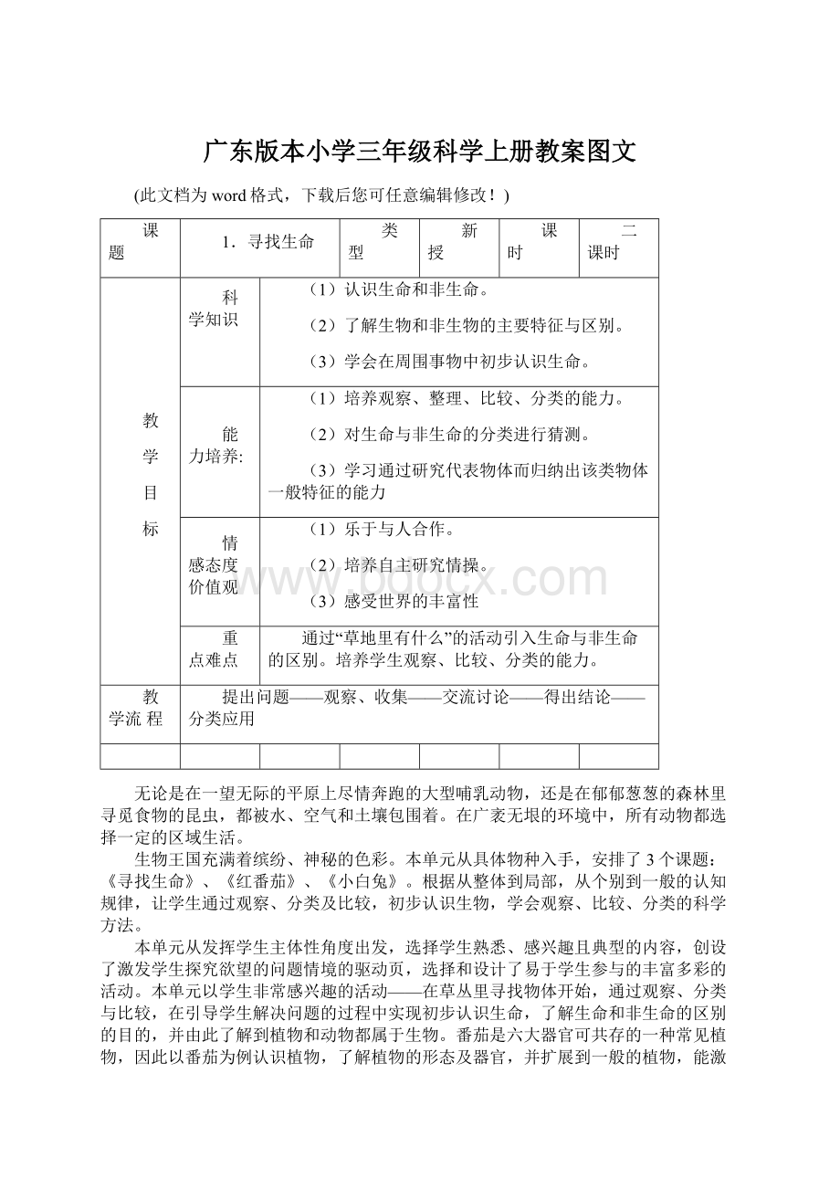 广东版本小学三年级科学上册教案图文.docx_第1页