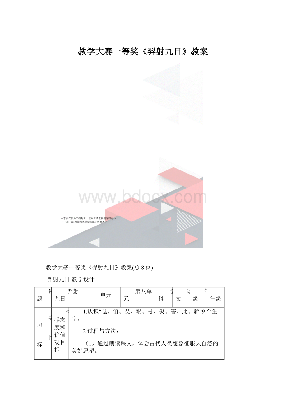 教学大赛一等奖《羿射九日》教案.docx