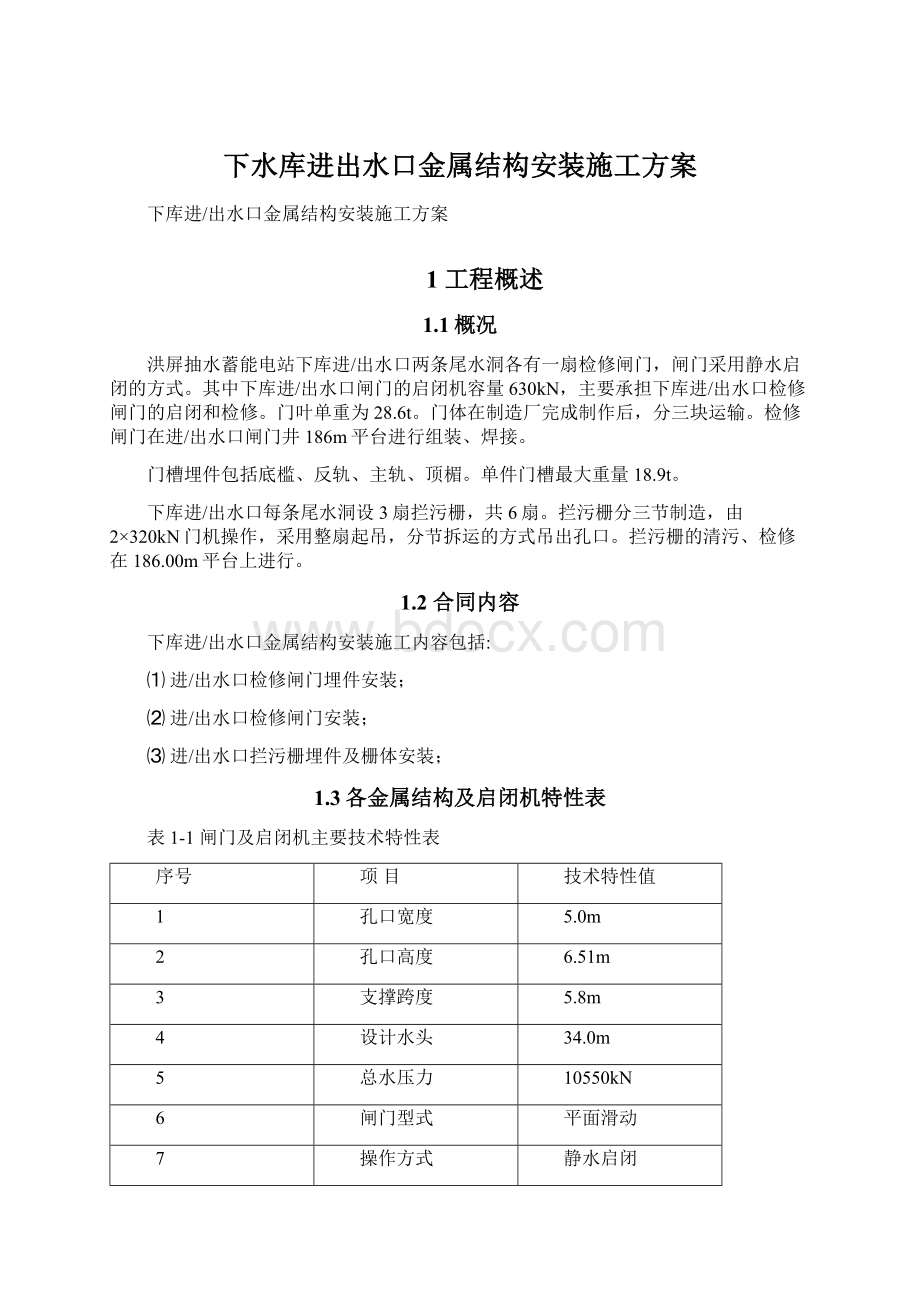 下水库进出水口金属结构安装施工方案Word文档格式.docx_第1页