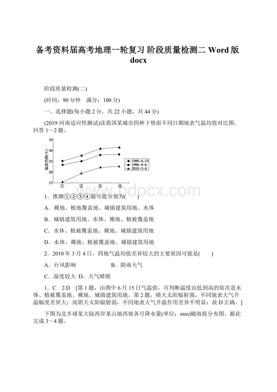 备考资料届高考地理一轮复习 阶段质量检测二 Word版docxWord文档格式.docx