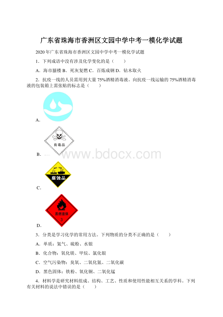 广东省珠海市香洲区文园中学中考一模化学试题Word下载.docx