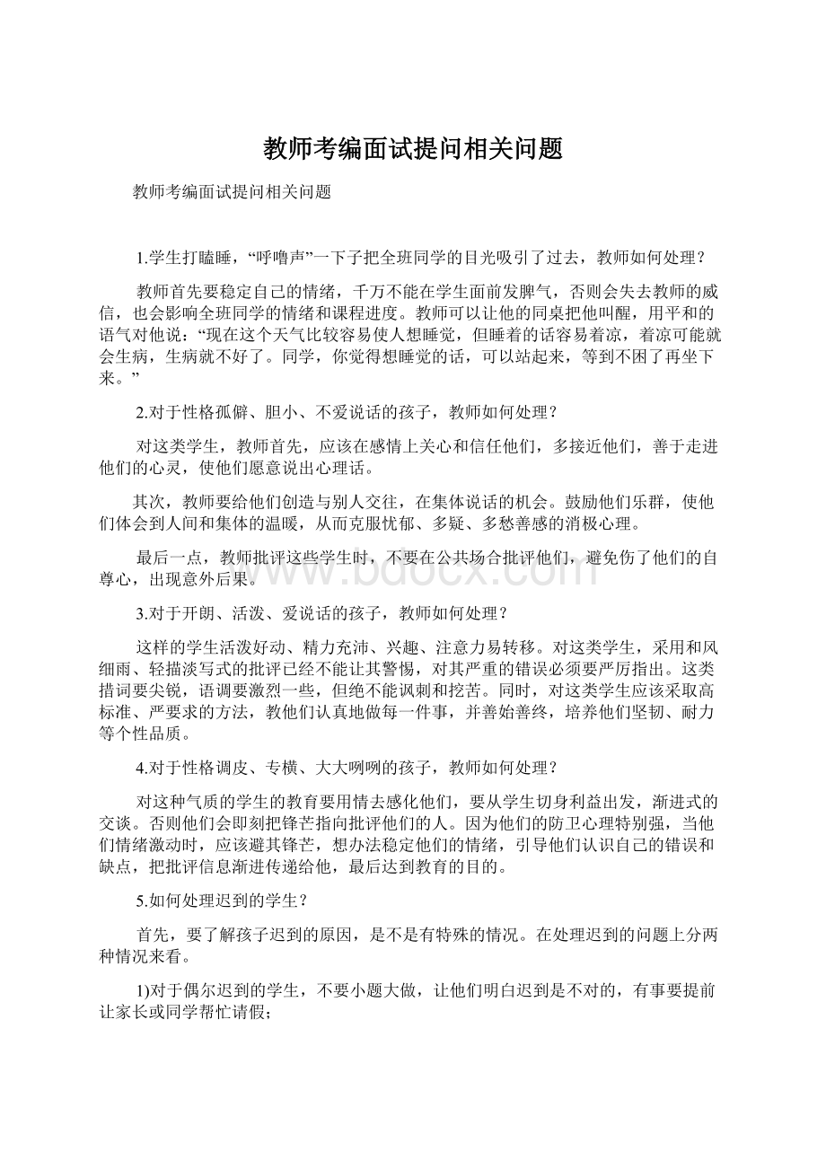 教师考编面试提问相关问题Word文档格式.docx