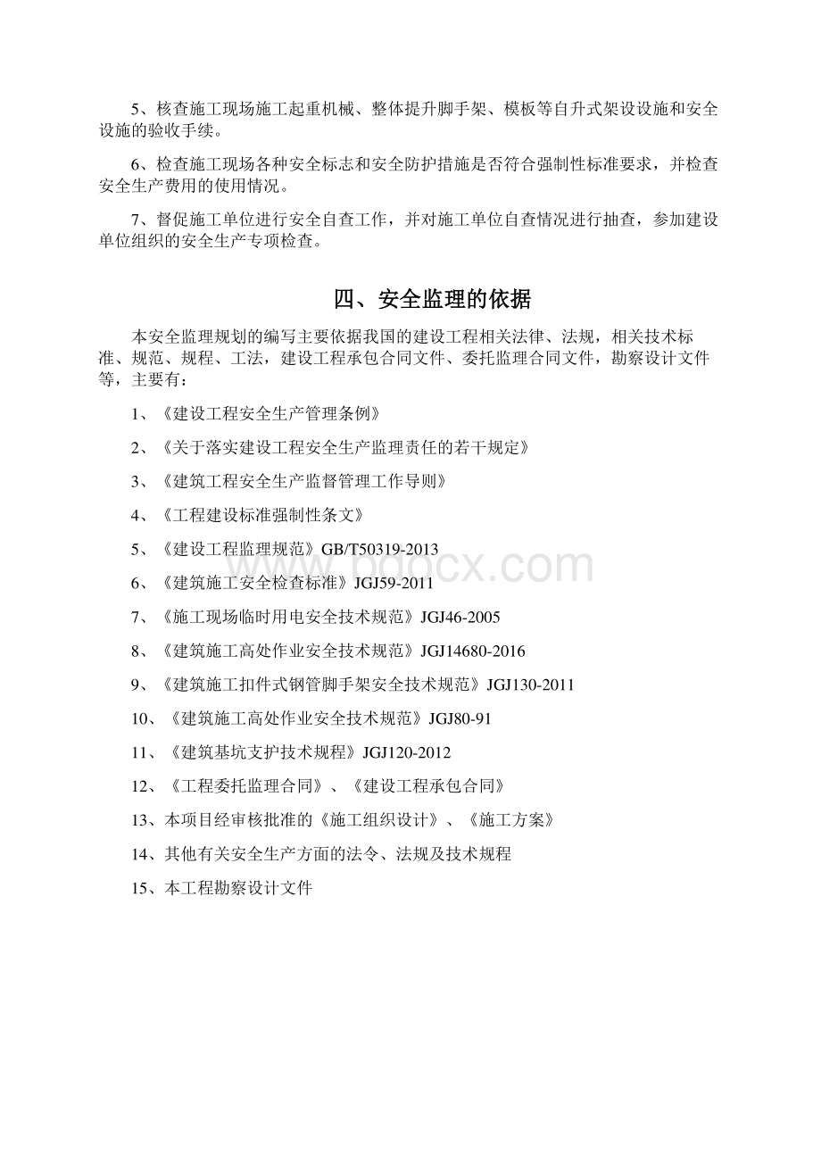 热力管网监理安全监理规划Word格式文档下载.docx_第3页