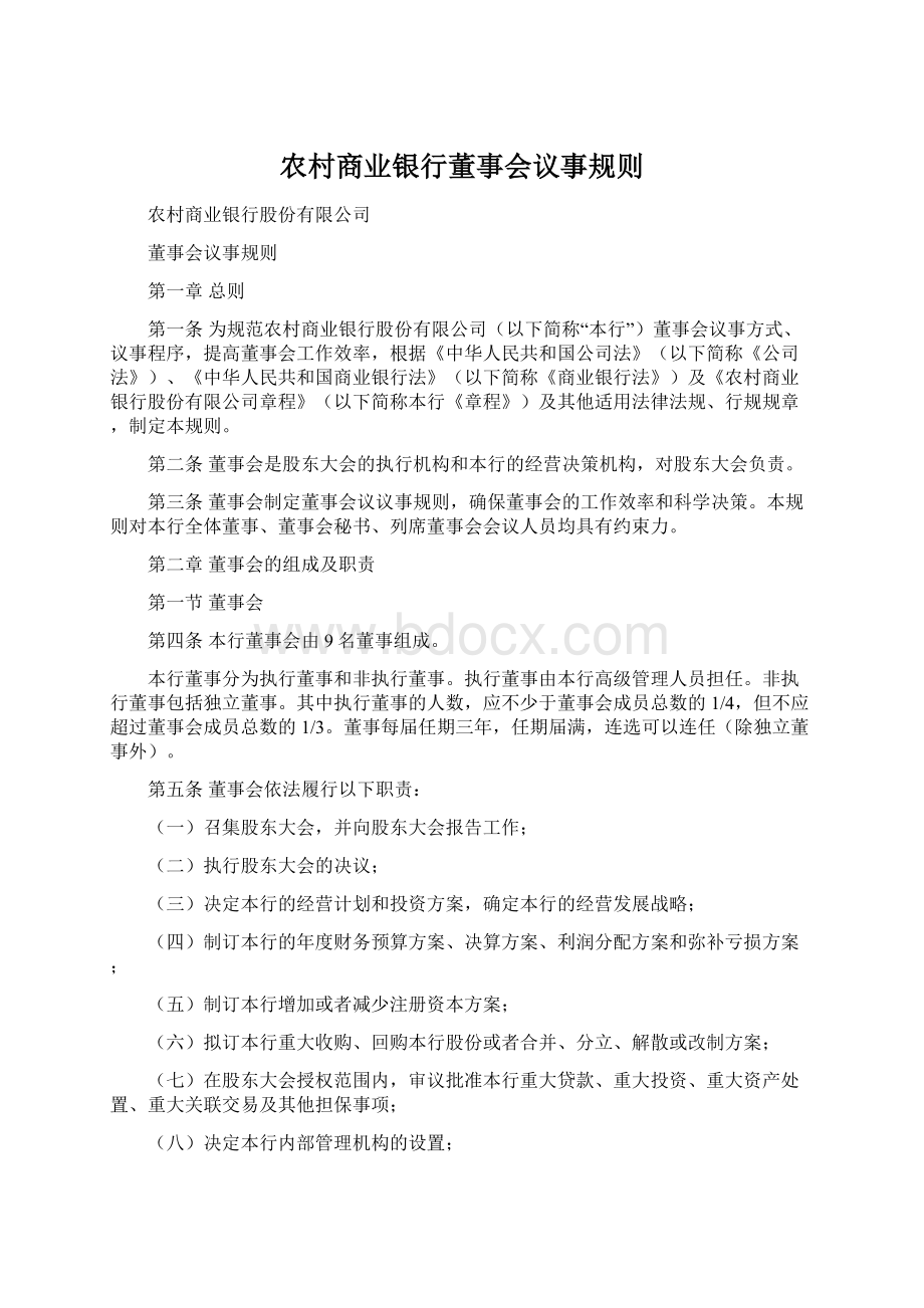 农村商业银行董事会议事规则Word文档下载推荐.docx