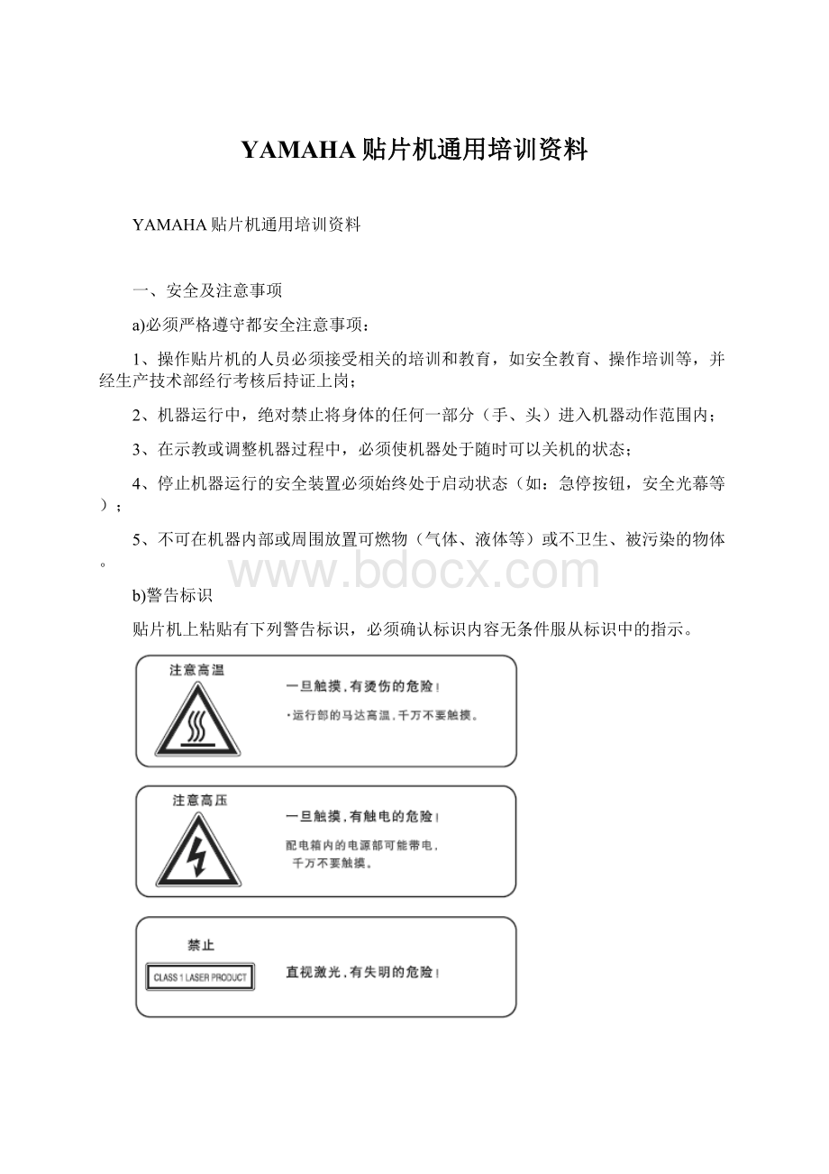 YAMAHA贴片机通用培训资料Word文档下载推荐.docx