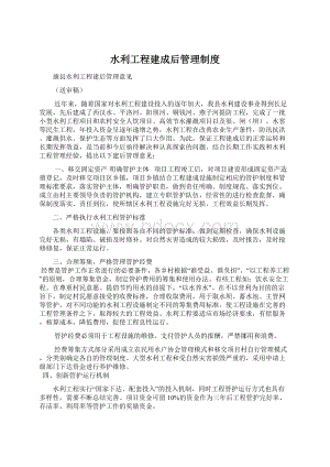 水利工程建成后管理制度.docx