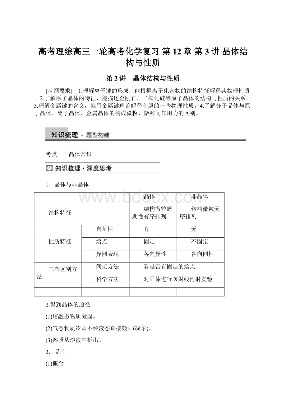 高考理综高三一轮高考化学复习 第12章 第3讲 晶体结构与性质.docx