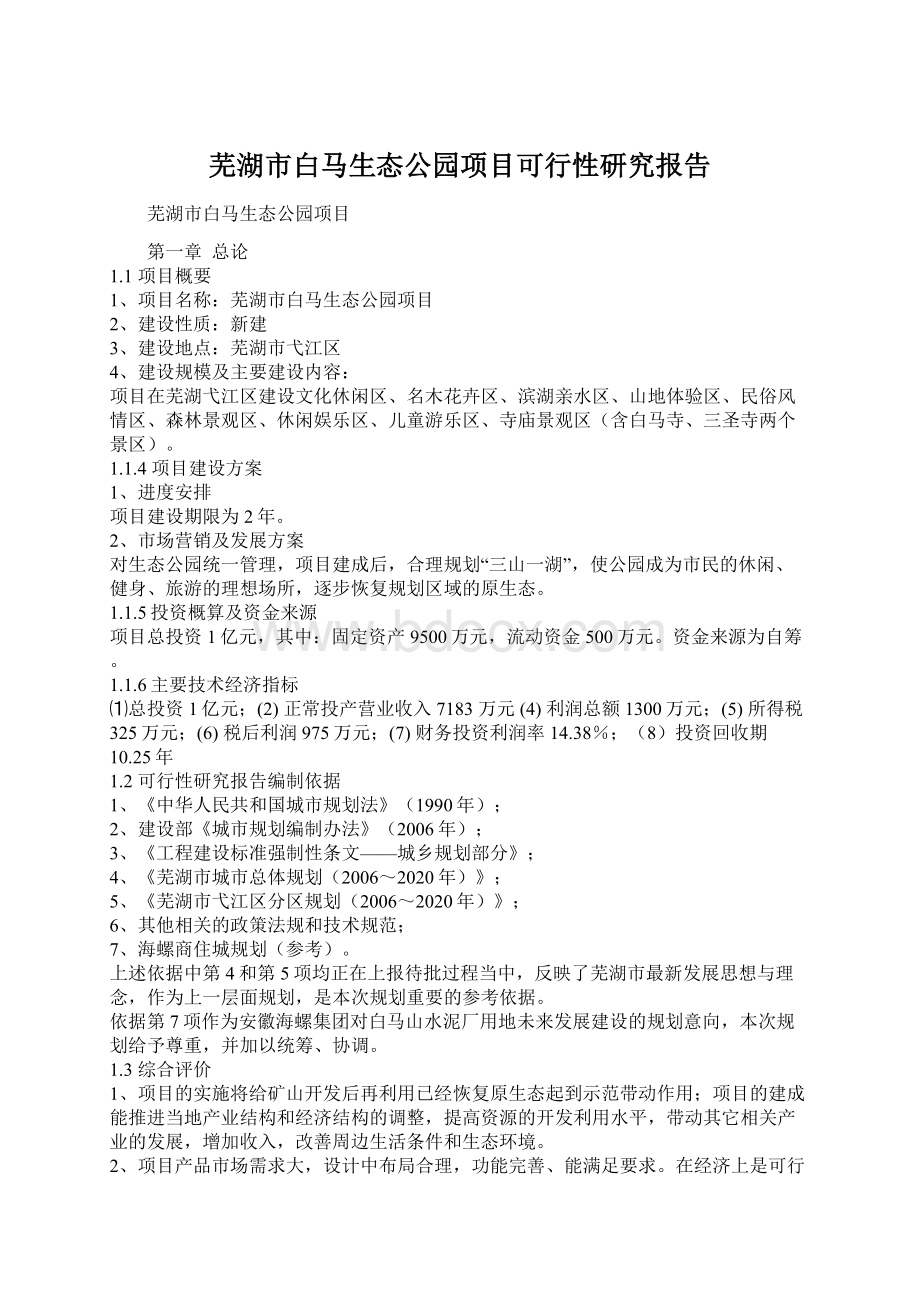 芜湖市白马生态公园项目可行性研究报告Word文件下载.docx