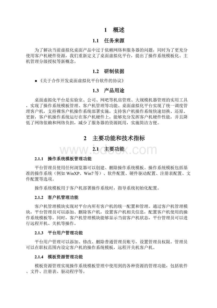 远程启动桌面虚拟化平台技术方案书Word文档格式.docx_第2页