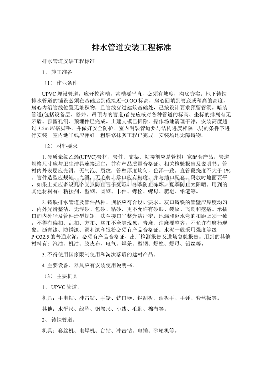 排水管道安装工程标准.docx_第1页