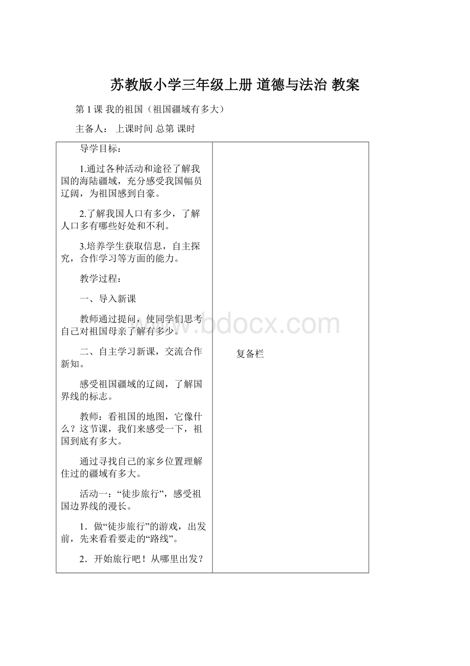 苏教版小学三年级上册 道德与法治 教案.docx_第1页