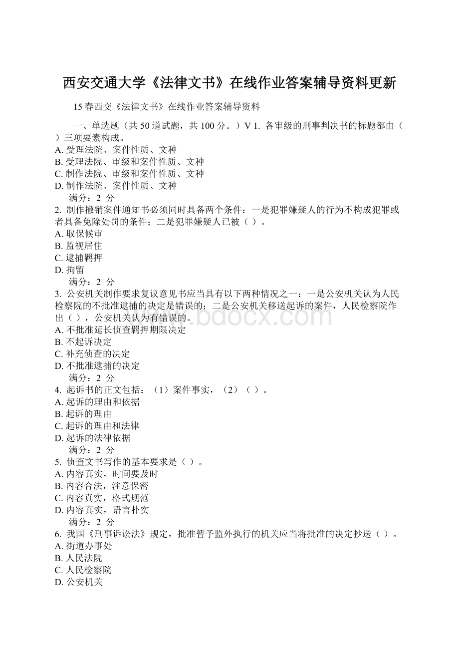 西安交通大学《法律文书》在线作业答案辅导资料更新Word格式文档下载.docx_第1页