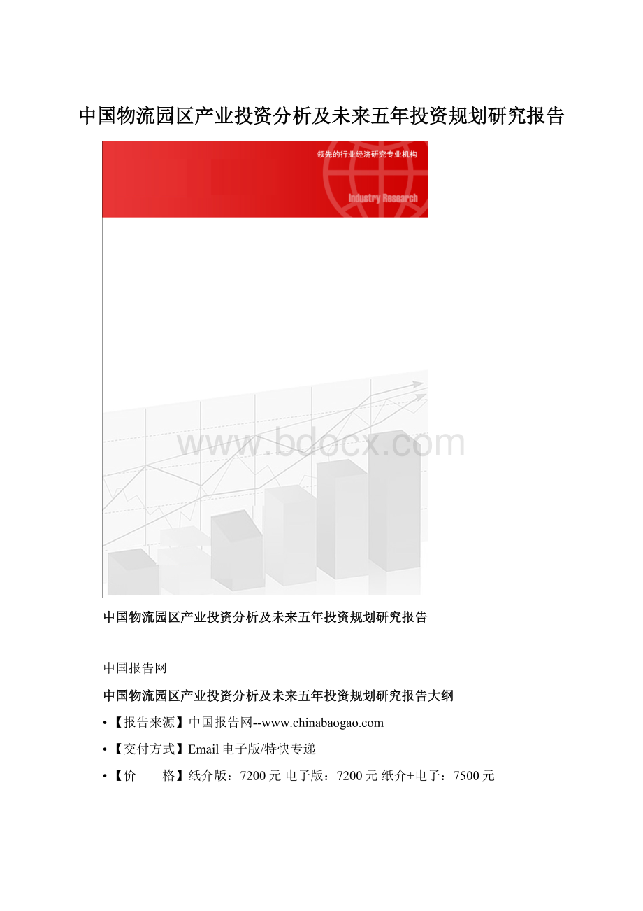 中国物流园区产业投资分析及未来五年投资规划研究报告.docx