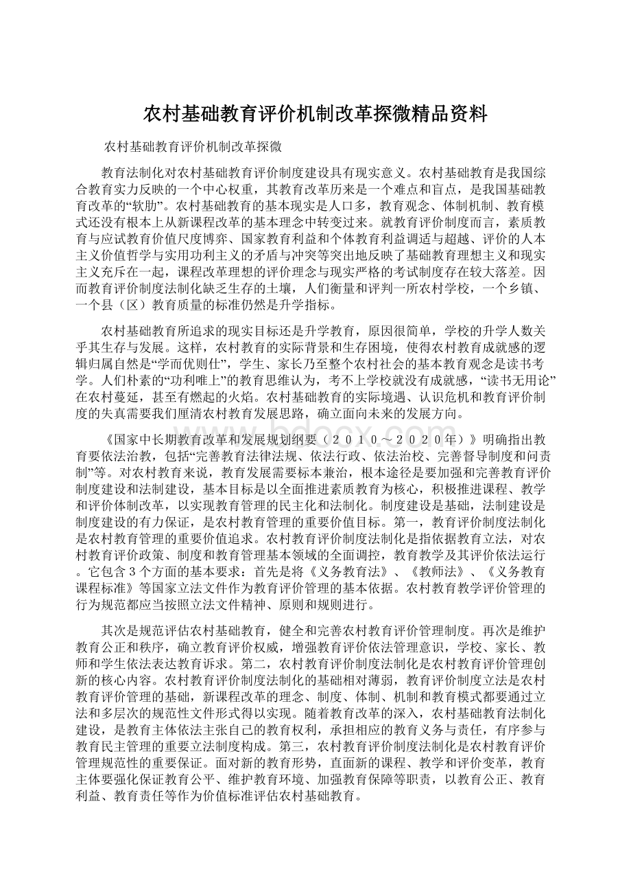 农村基础教育评价机制改革探微精品资料Word格式文档下载.docx_第1页