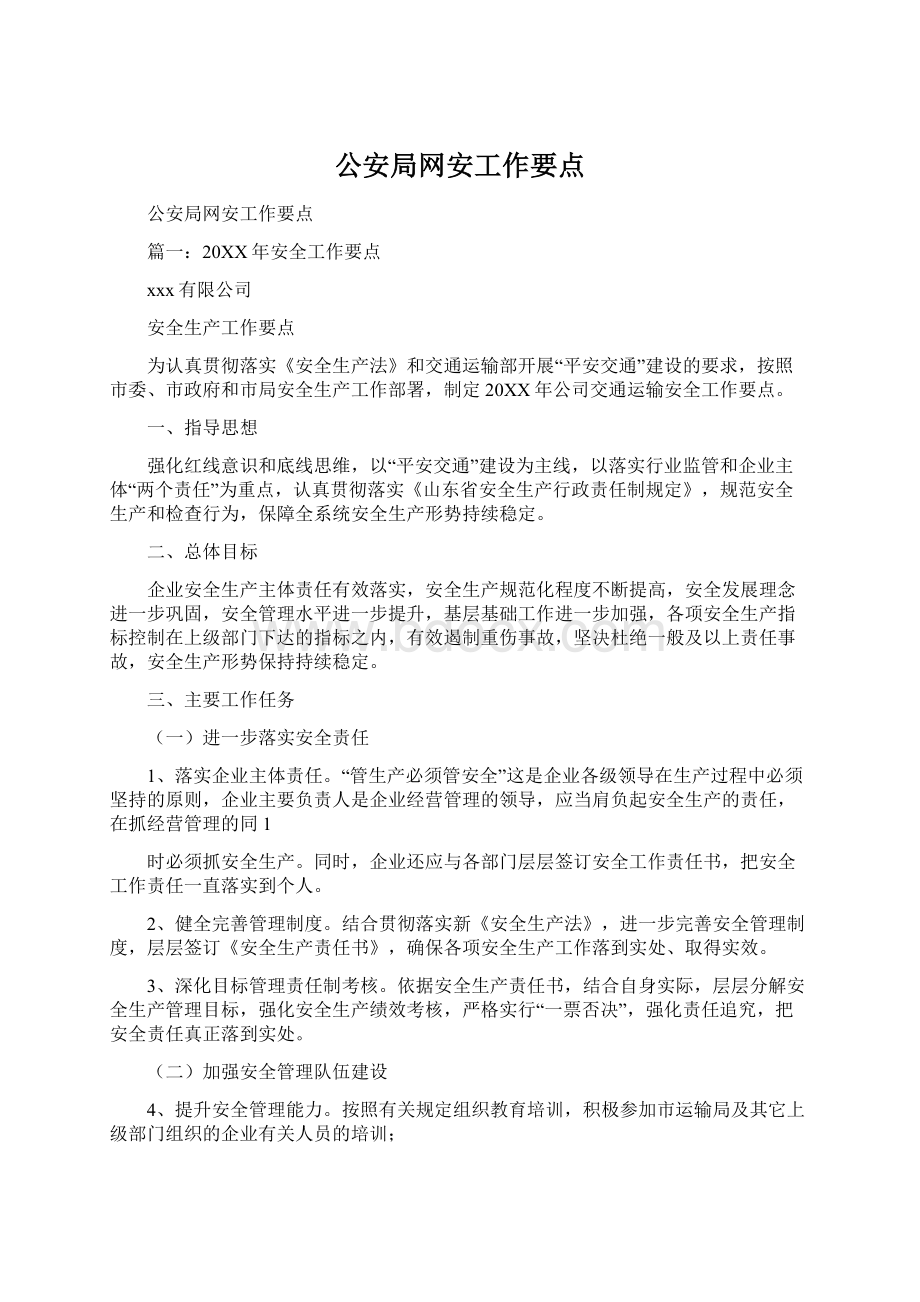 公安局网安工作要点Word文档格式.docx_第1页