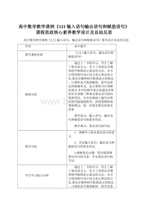 高中数学教学课例《121输入语句输出语句和赋值语句》课程思政核心素养教学设计及总结反思Word格式.docx