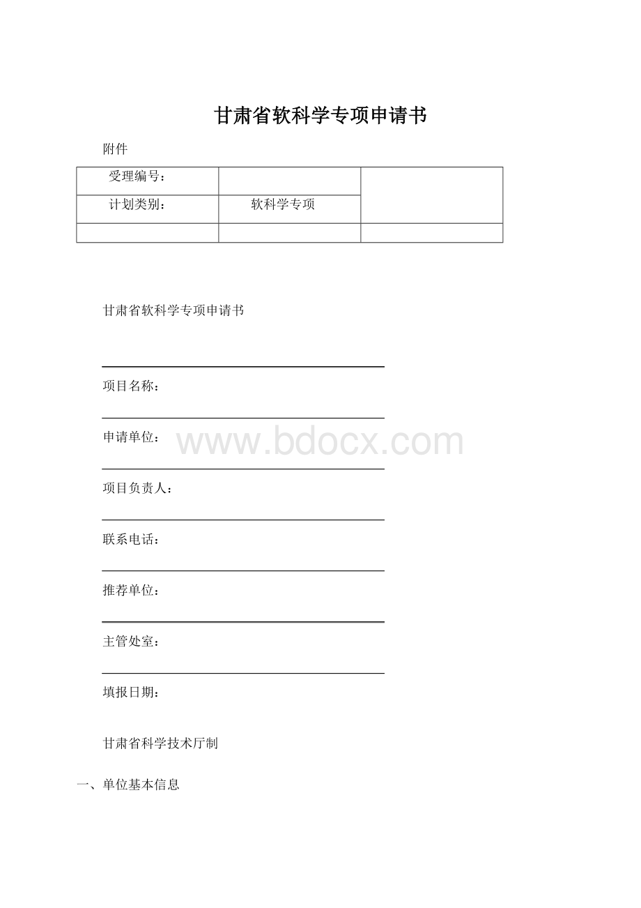 甘肃省软科学专项申请书.docx_第1页