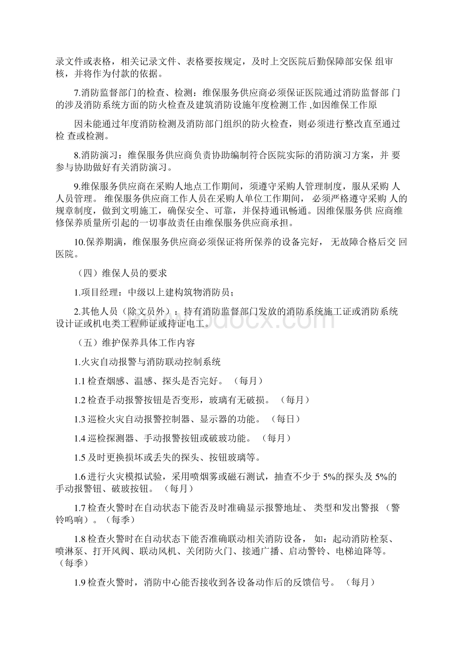 消防系统维护保养服务项目用户需求书.docx_第3页