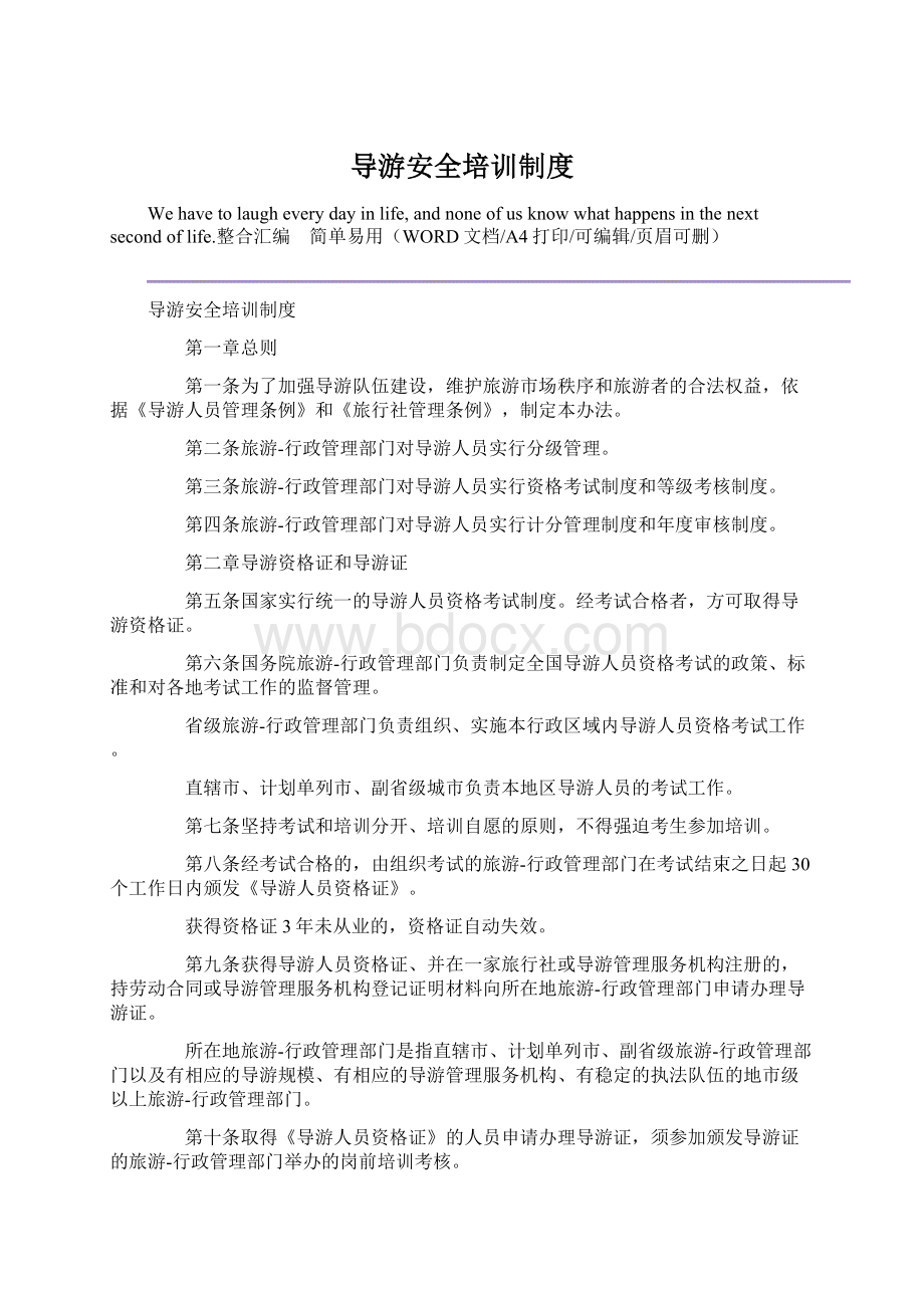 导游安全培训制度Word文档下载推荐.docx