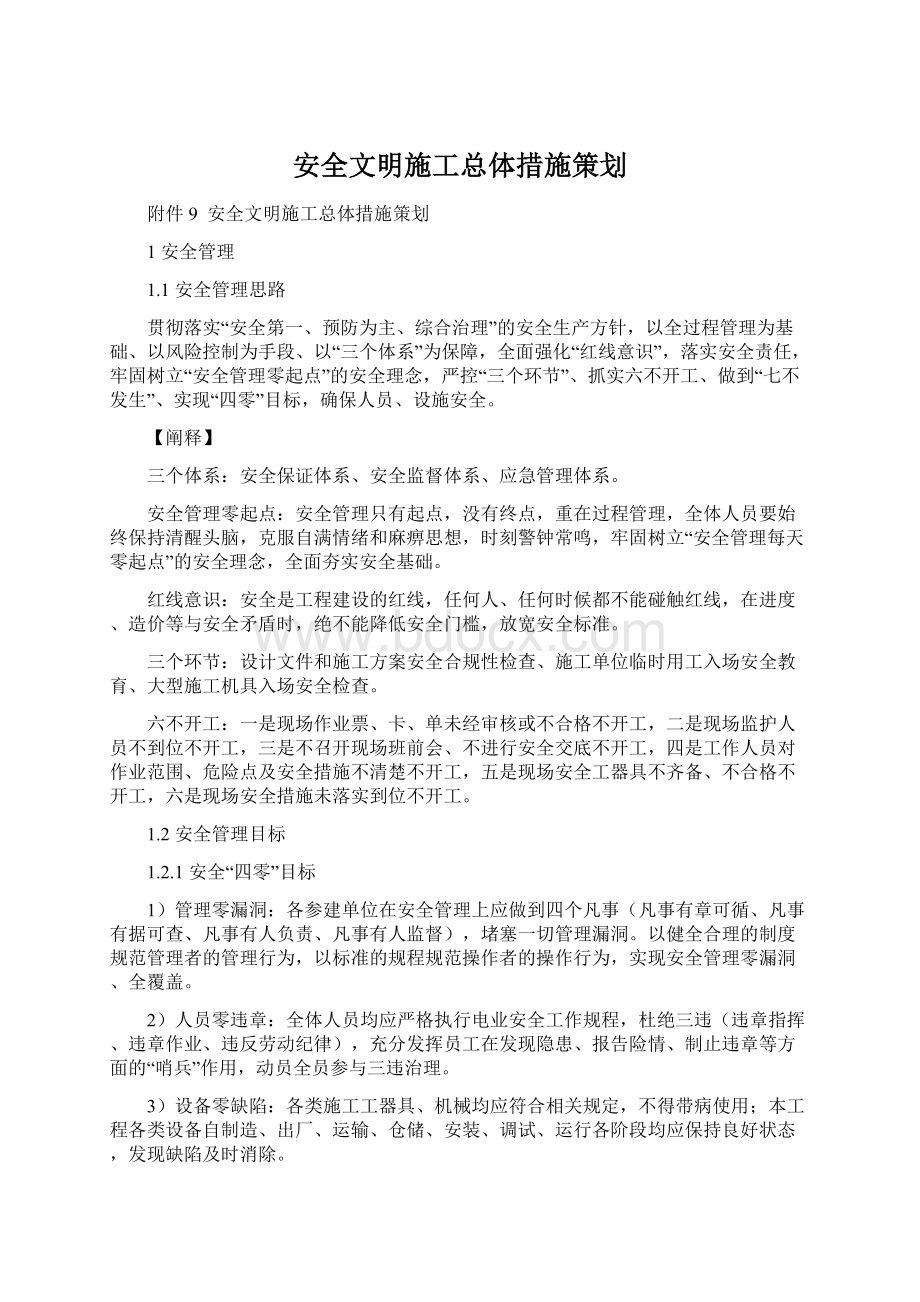 安全文明施工总体措施策划Word格式文档下载.docx