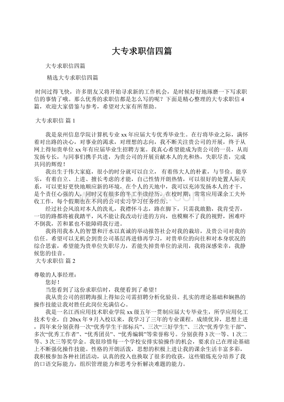 大专求职信四篇Word文件下载.docx