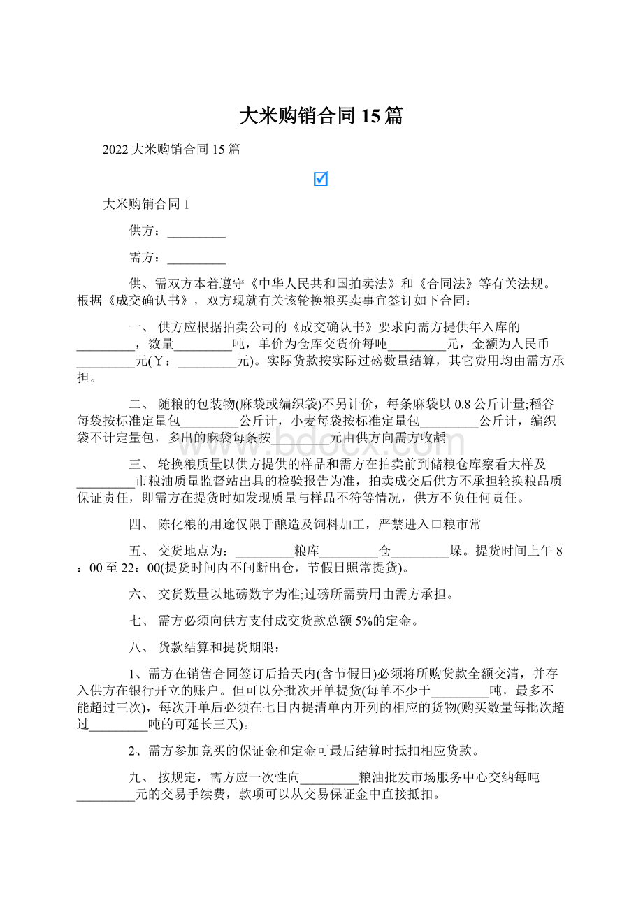 大米购销合同15篇.docx