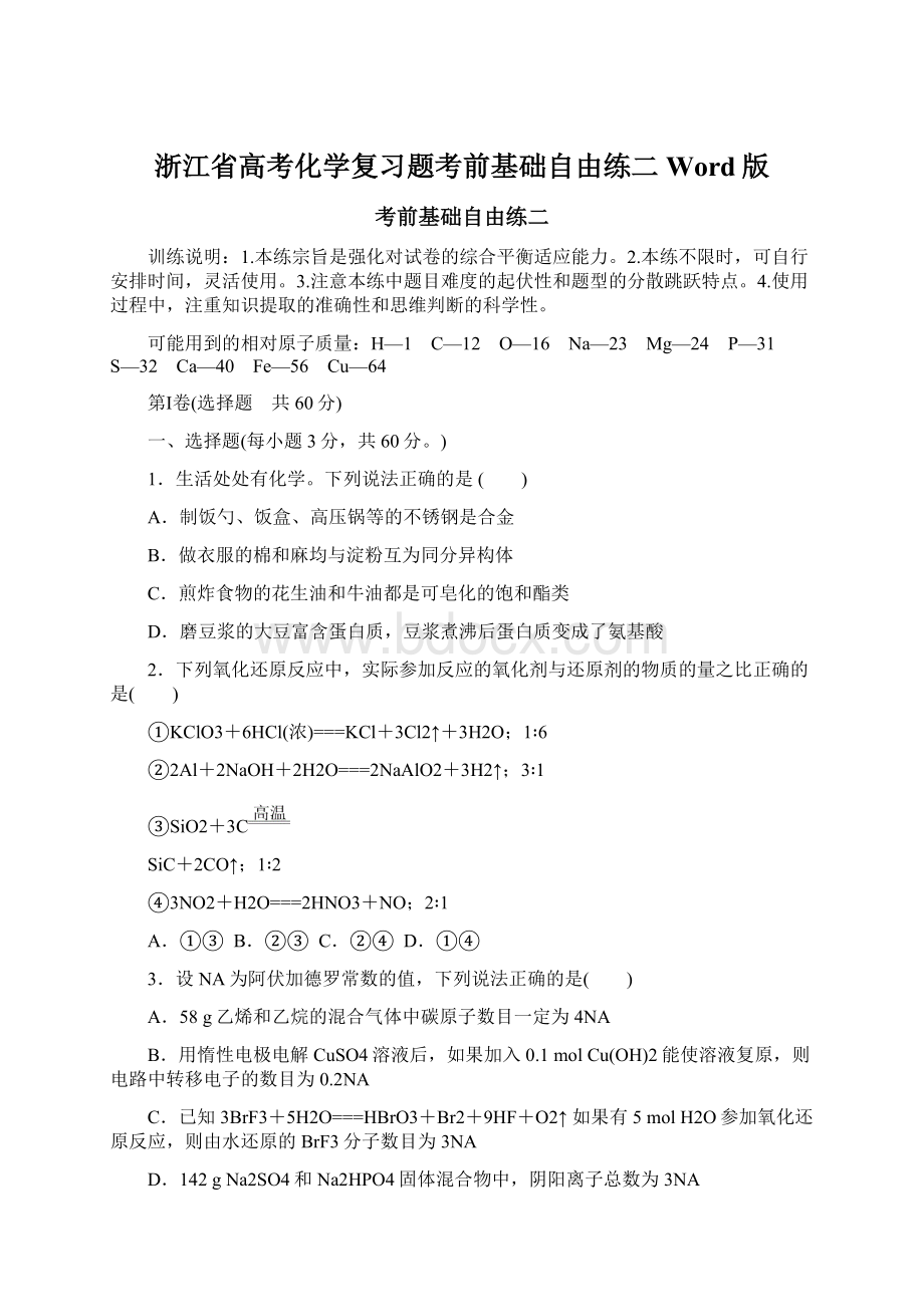 浙江省高考化学复习题考前基础自由练二 Word版.docx_第1页