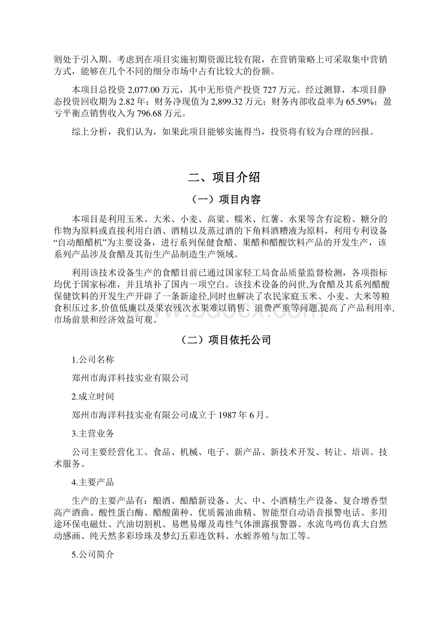 饮料项目商业计划书Word格式文档下载.docx_第2页