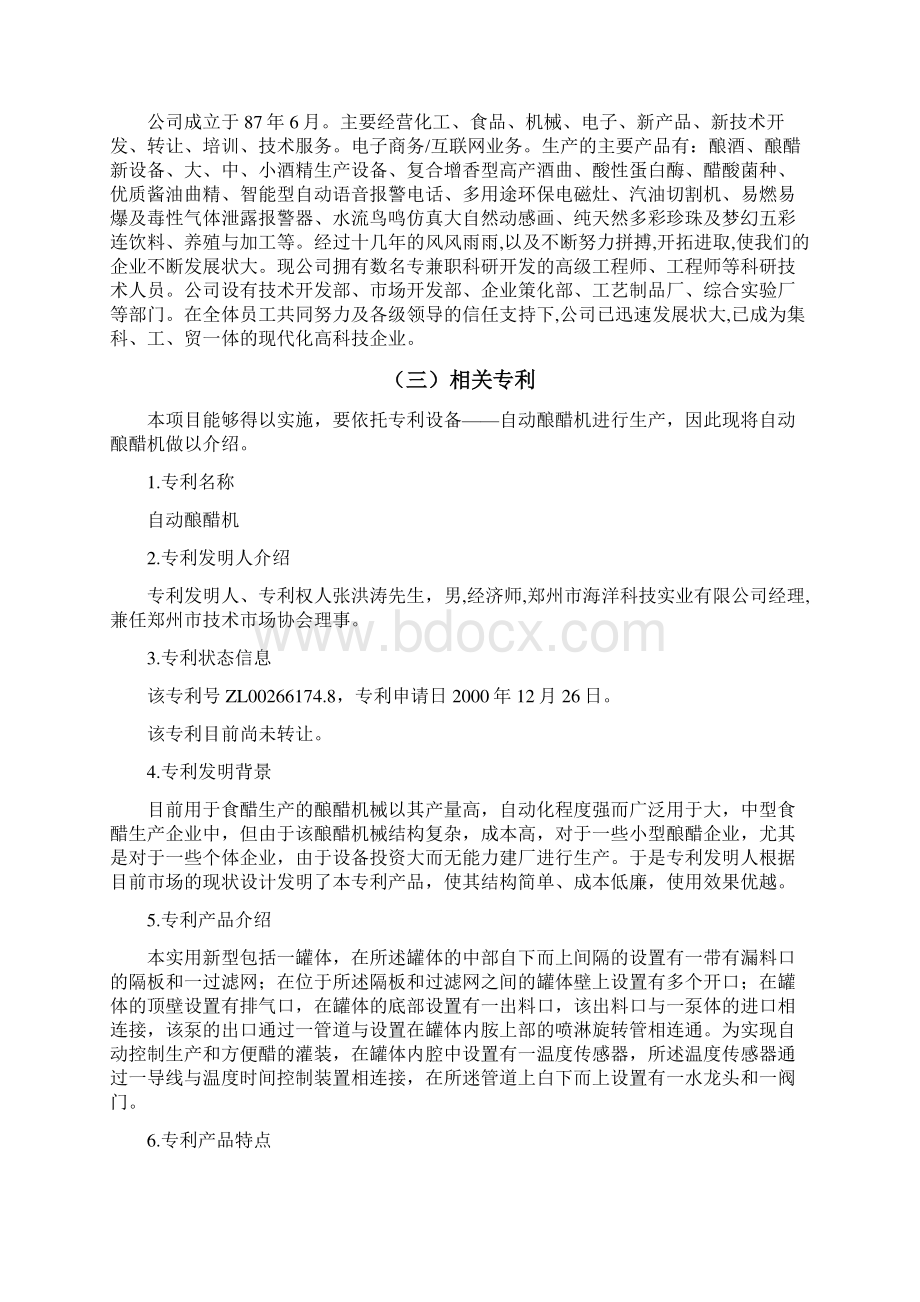 饮料项目商业计划书Word格式文档下载.docx_第3页