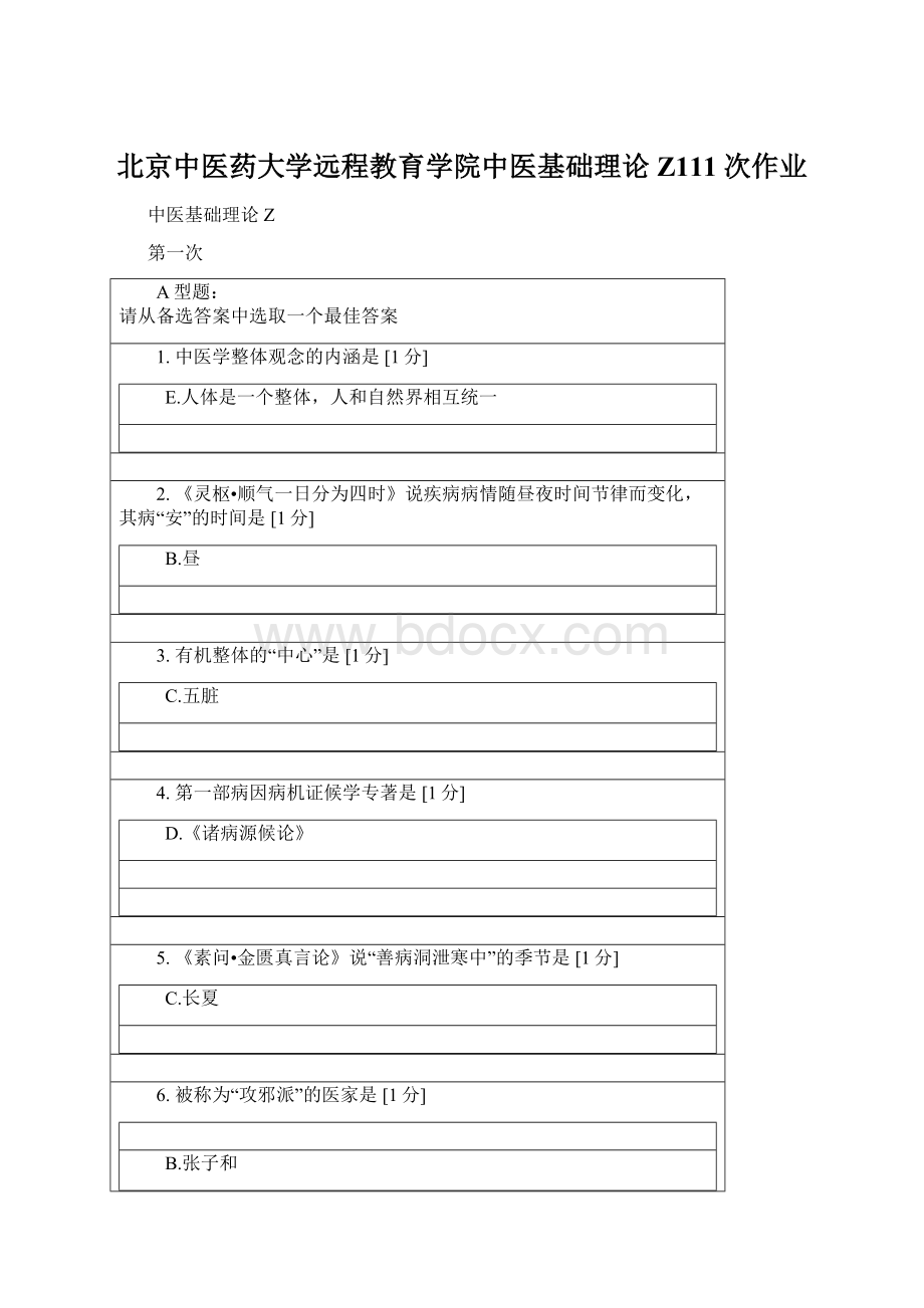 北京中医药大学远程教育学院中医基础理论Z111次作业文档格式.docx