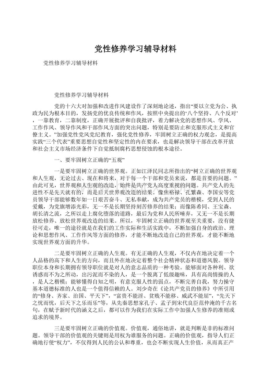 党性修养学习辅导材料.docx_第1页