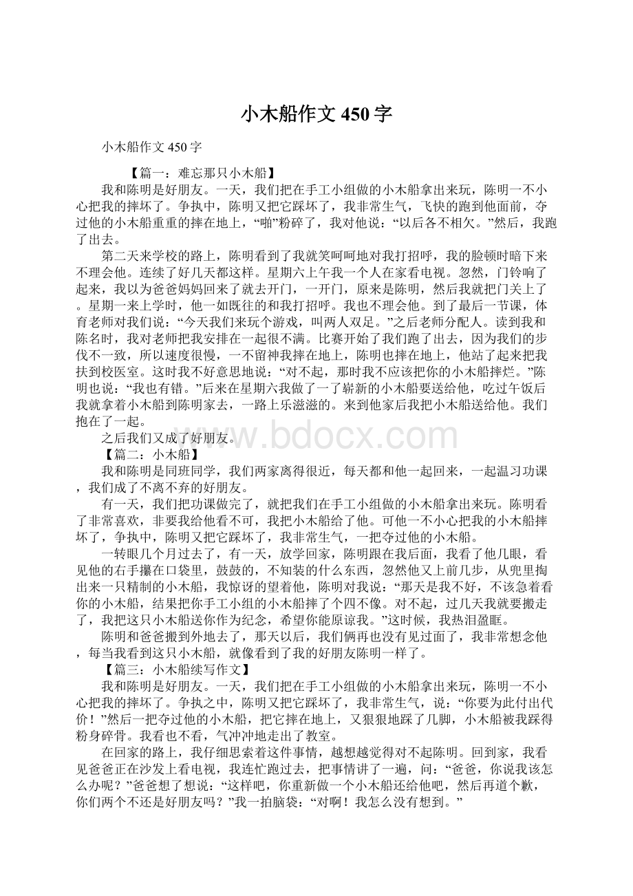 小木船作文450字Word格式文档下载.docx_第1页