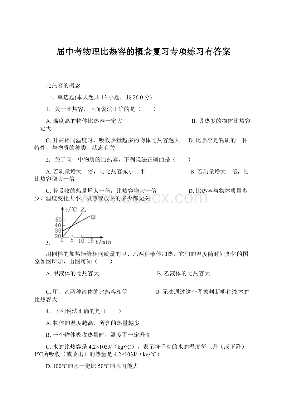 届中考物理比热容的概念复习专项练习有答案.docx