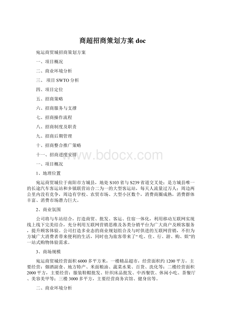 商超招商策划方案doc.docx_第1页