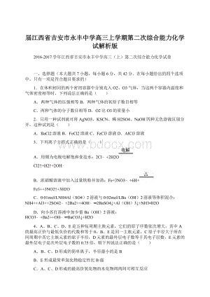 届江西省吉安市永丰中学高三上学期第二次综合能力化学试解析版Word文件下载.docx