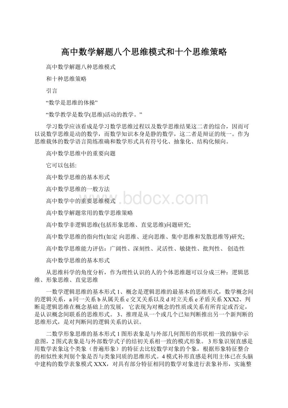 高中数学解题八个思维模式和十个思维策略Word格式文档下载.docx_第1页