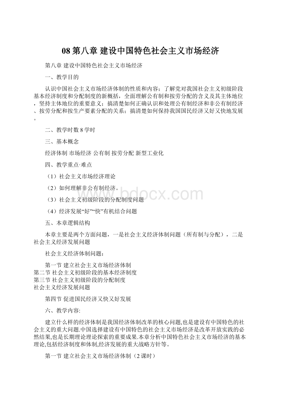 08第八章建设中国特色社会主义市场经济.docx_第1页