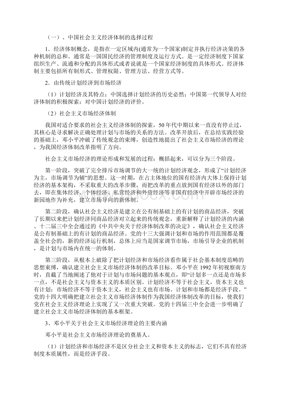 08第八章建设中国特色社会主义市场经济.docx_第2页