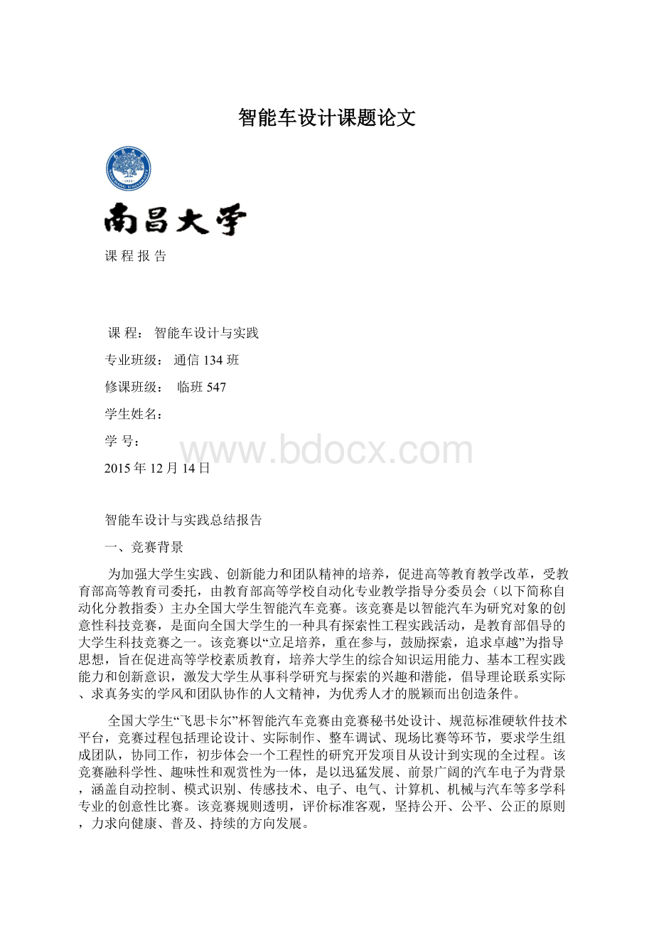 智能车设计课题论文Word格式.docx