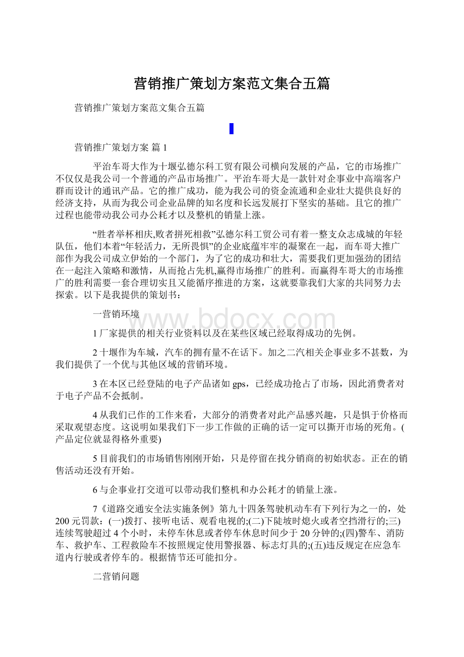 营销推广策划方案范文集合五篇.docx