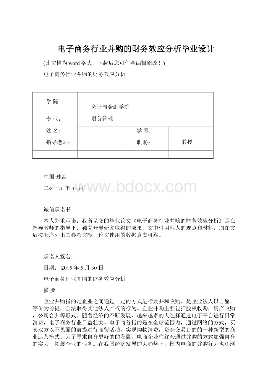 电子商务行业并购的财务效应分析毕业设计.docx_第1页