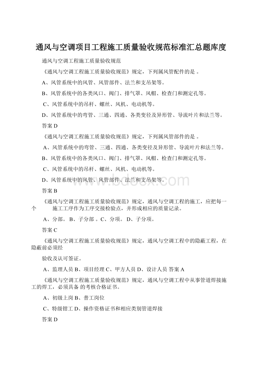 通风与空调项目工程施工质量验收规范标准汇总题库度Word格式.docx_第1页