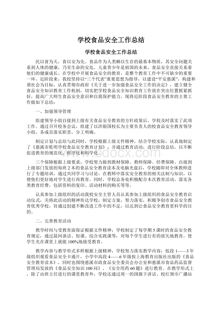 学校食品安全工作总结Word文档下载推荐.docx_第1页