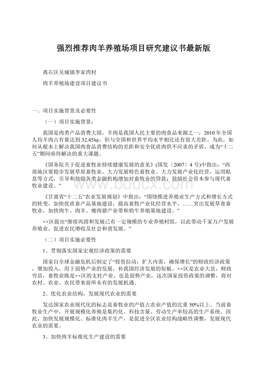 强烈推荐肉羊养殖场项目研究建议书最新版.docx_第1页