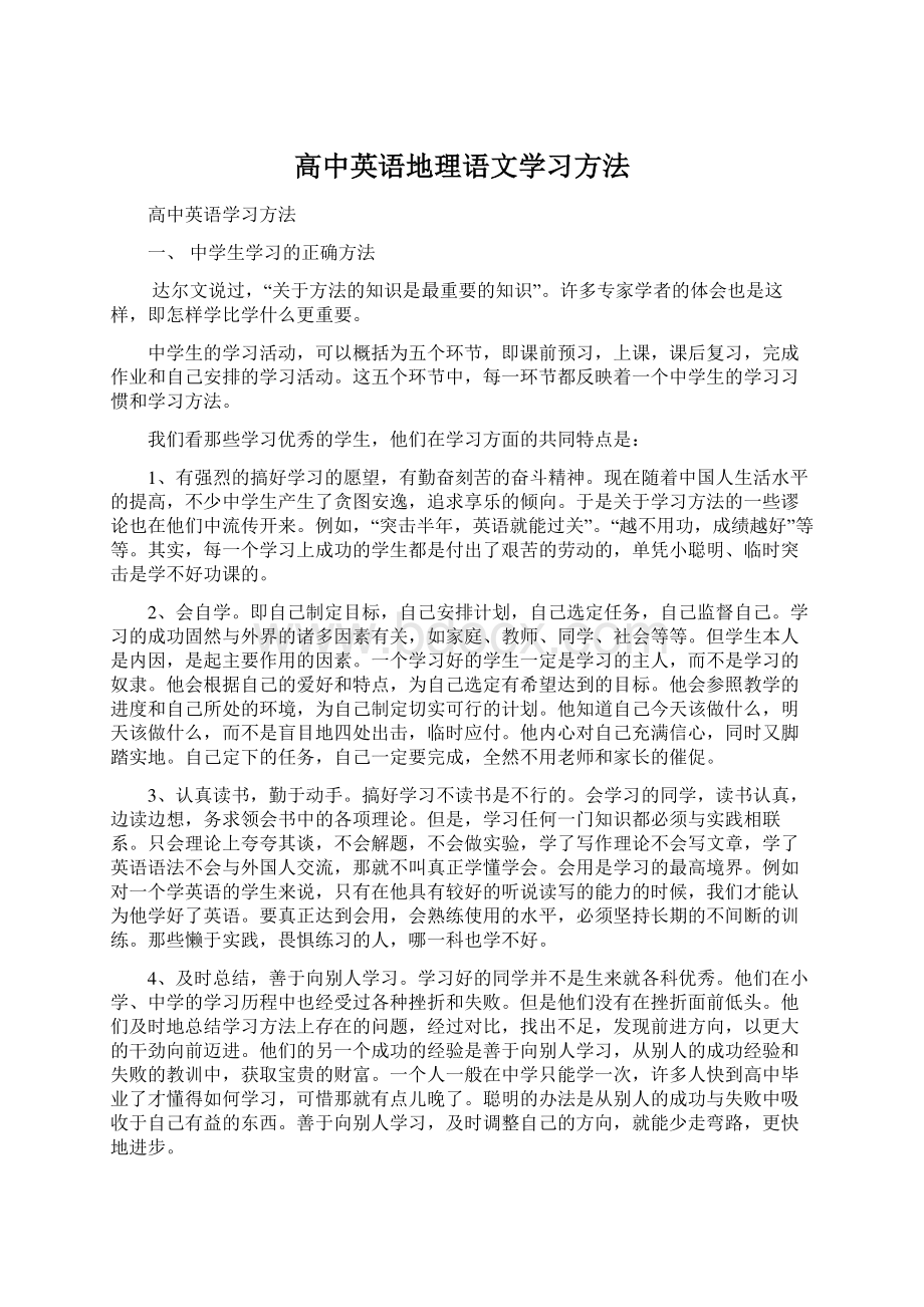 高中英语地理语文学习方法Word文档下载推荐.docx