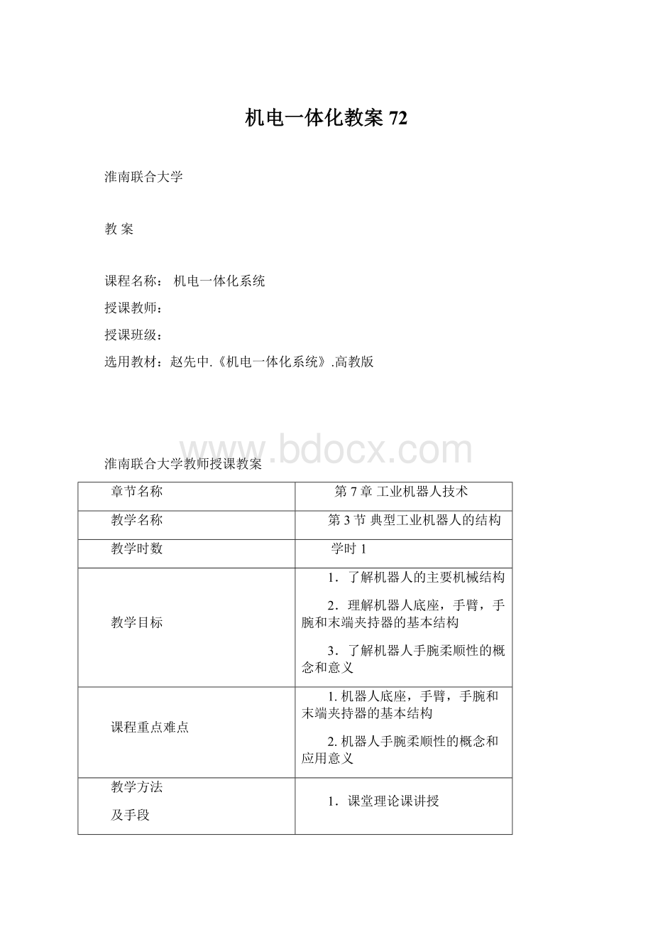 机电一体化教案72Word文档下载推荐.docx_第1页