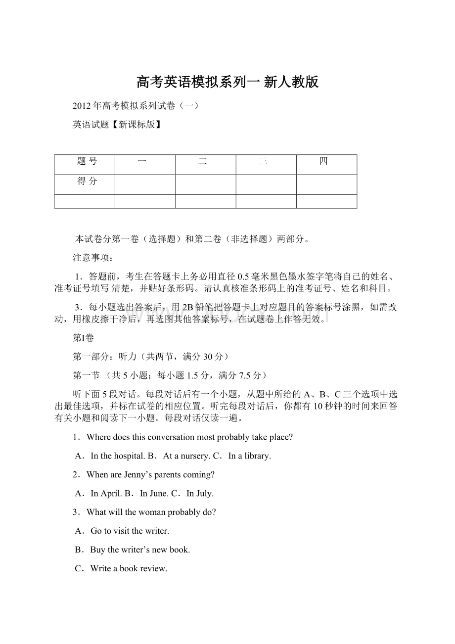 高考英语模拟系列一 新人教版Word格式文档下载.docx