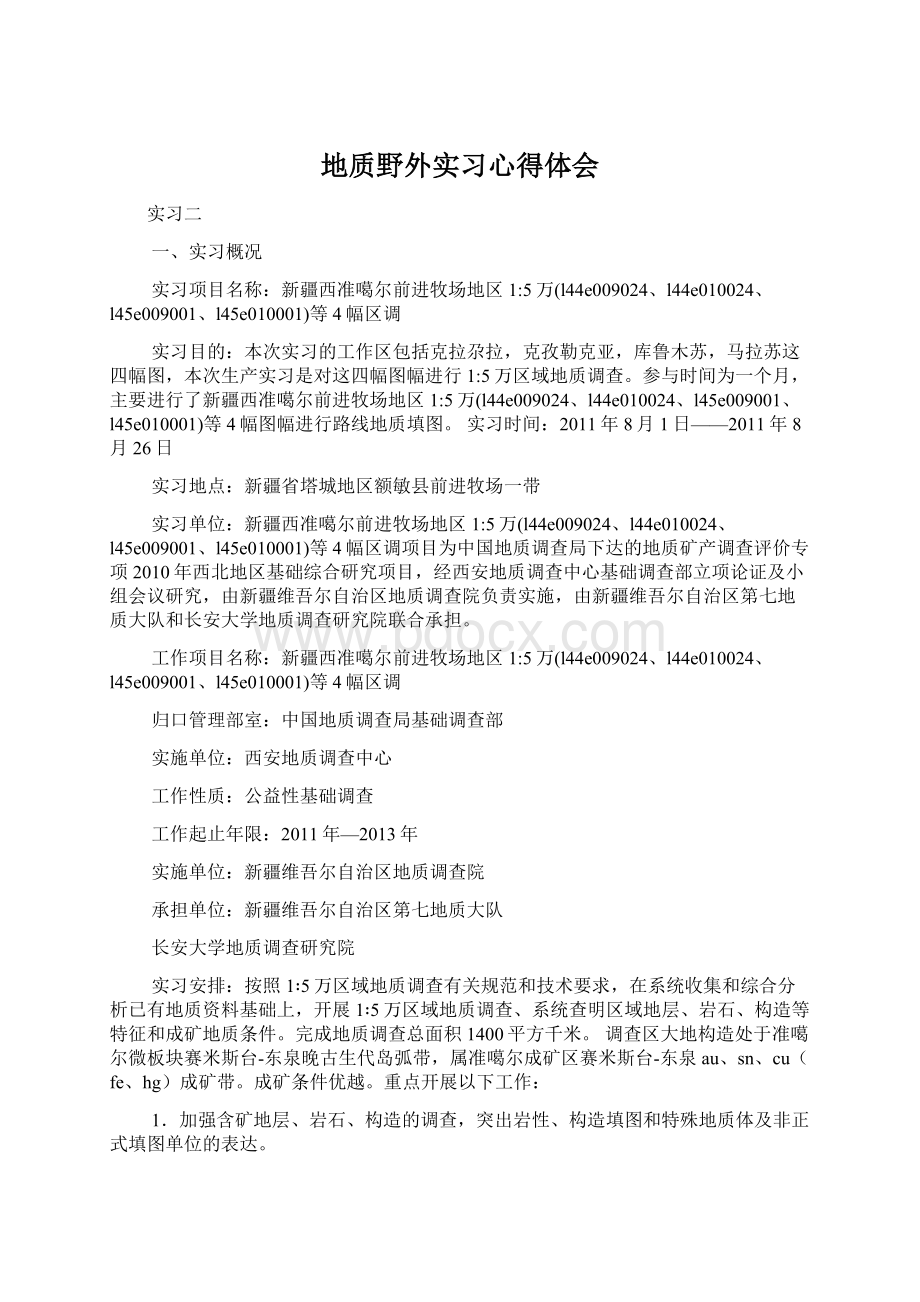 地质野外实习心得体会Word文件下载.docx