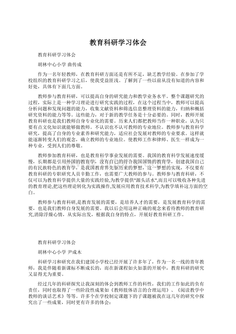 教育科研学习体会.docx_第1页