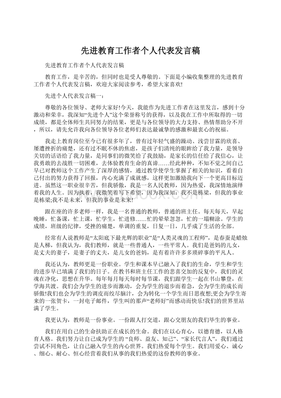 先进教育工作者个人代表发言稿.docx